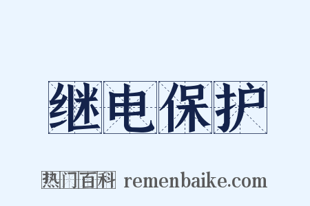 继电保护是什么意思的图片